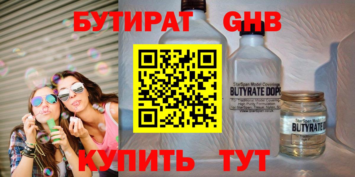 БУТИРАТ Butirat Саранск