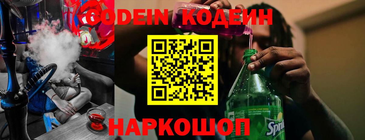 Кодеин Purple Drank  Кодеиновый сироп Lean Purple Drank  Вход с VPN  Саранск 